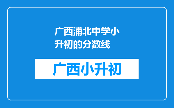 广西浦北中学小升初的分数线