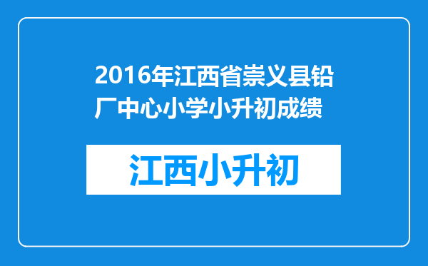 2016年江西省崇义县铅厂中心小学小升初成缋