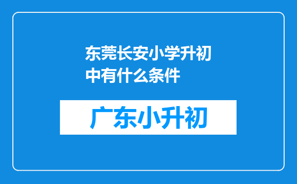 东莞长安小学升初中有什么条件