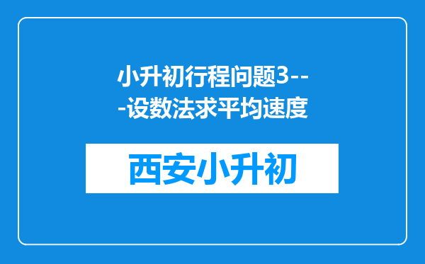 小升初行程问题3---设数法求平均速度