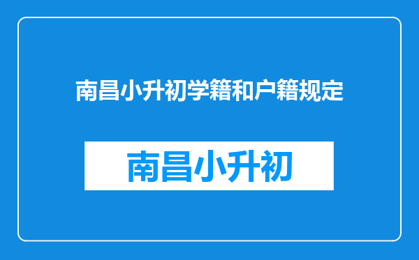 南昌小升初学籍和户籍规定