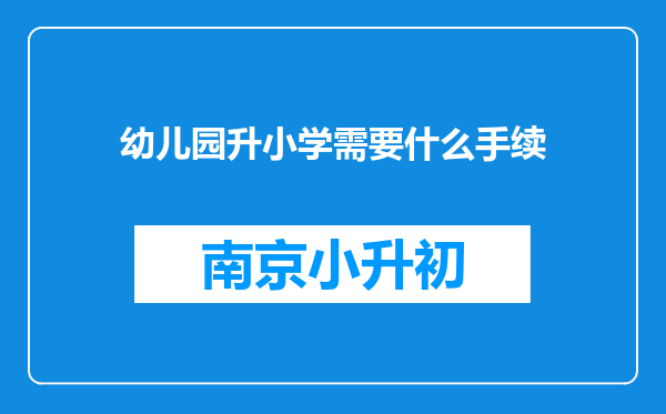 幼儿园升小学需要什么手续