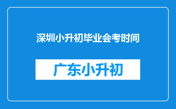 深圳小升初毕业会考时间