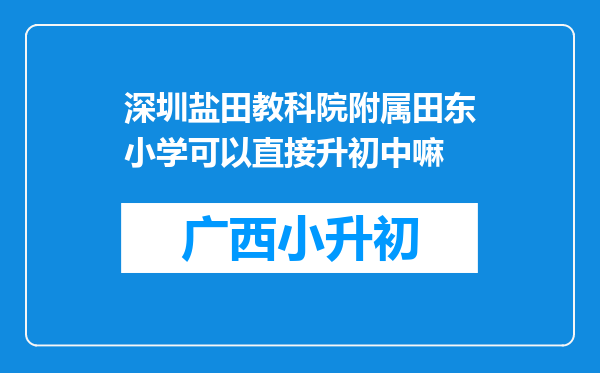 深圳盐田教科院附属田东小学可以直接升初中嘛