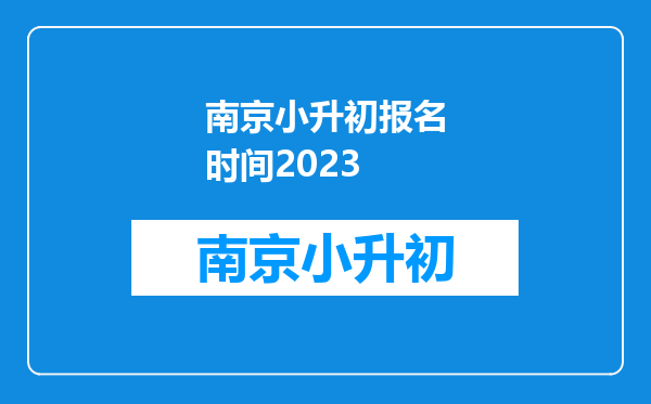 南京小升初报名时间2023