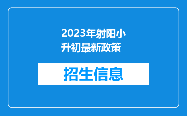 2023年射阳小升初最新政策