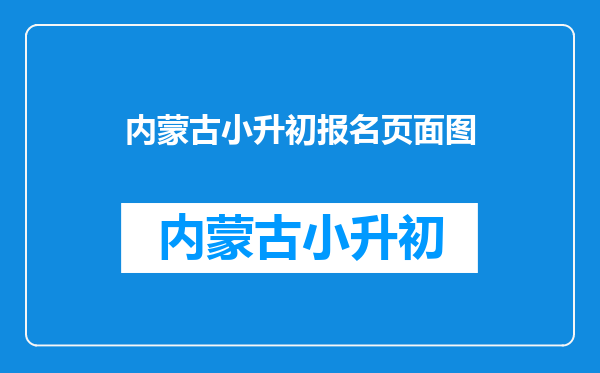 呼和浩特市义务教育网入口:http://xxrx.hhkszx.cn:8010/