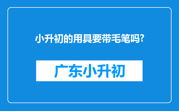 小升初的用具要带毛笔吗?