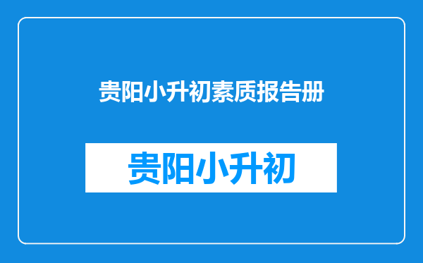 小学生素质发展报告册是什么升初中需要素质报告册吗?