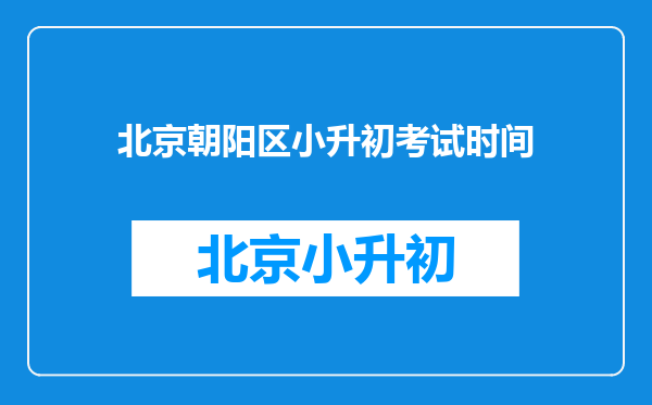 北京朝阳区小升初考试时间