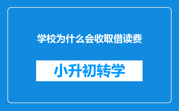 学校为什么会收取借读费