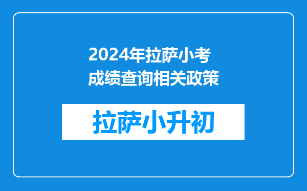 小考完毕后,学校是否应该公布小考成绩?小学毕业证上所填成绩是填真