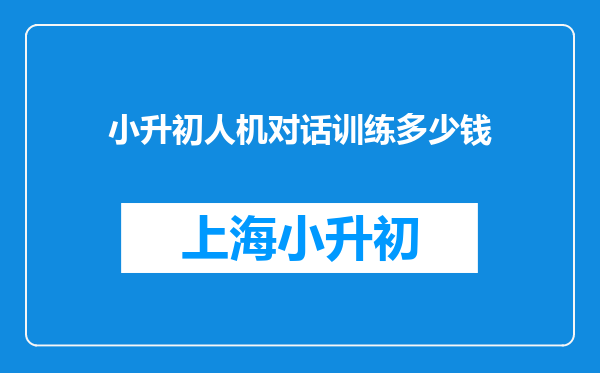 小升初人机对话训练多少钱