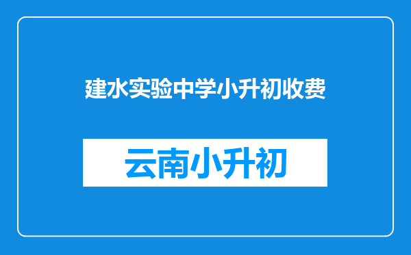 建水实验中学小升初收费