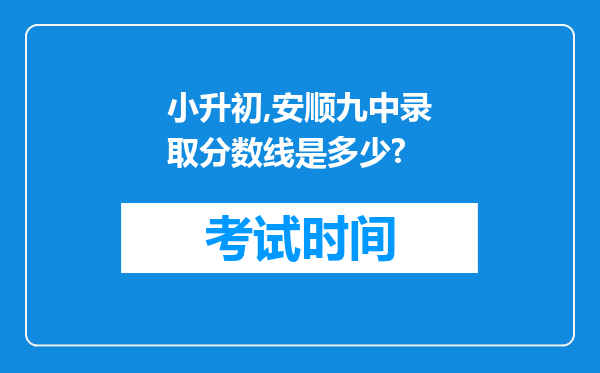 小升初,安顺九中录取分数线是多少?