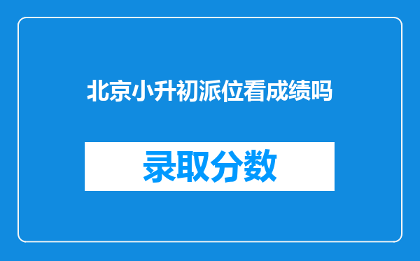 北京小升初派位看成绩吗