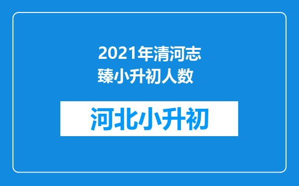 2021年清河志臻小升初人数