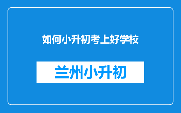 如何小升初考上好学校