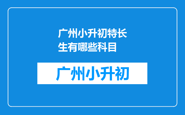 广州小升初特长生有哪些科目