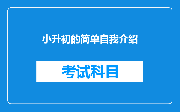 小升初的简单自我介绍