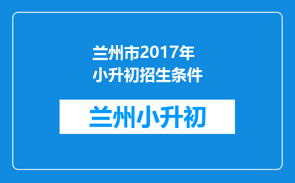 兰州市2017年小升初招生条件