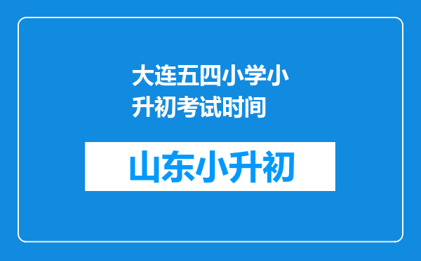 大连五四小学小升初考试时间