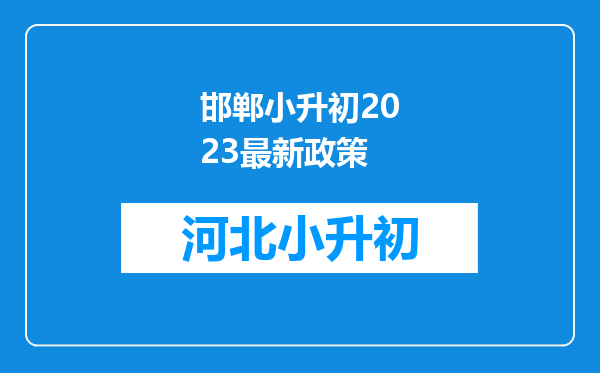 邯郸小升初2023最新政策