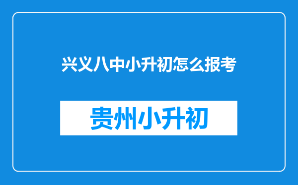 兴义八中小升初怎么报考