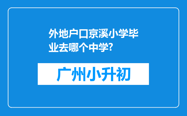 外地户口京溪小学毕业去哪个中学?