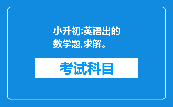 小升初:英语出的数学题,求解。