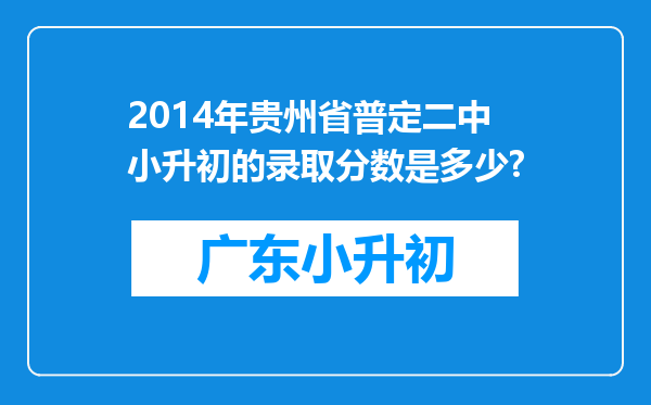 2014年贵州省普定二中小升初的录取分数是多少?