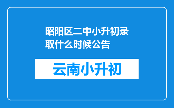 昭阳区二中小升初录取什么时候公告