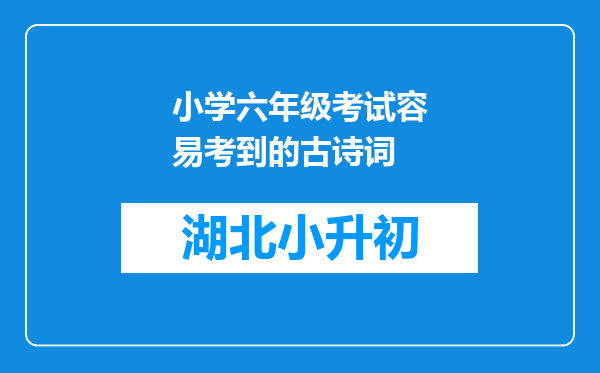 小学六年级考试容易考到的古诗词