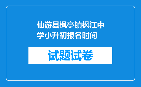 仙游县枫亭镇枫江中学小升初报名时间