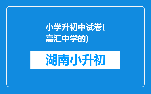 小学升初中试卷(嘉汇中学的)