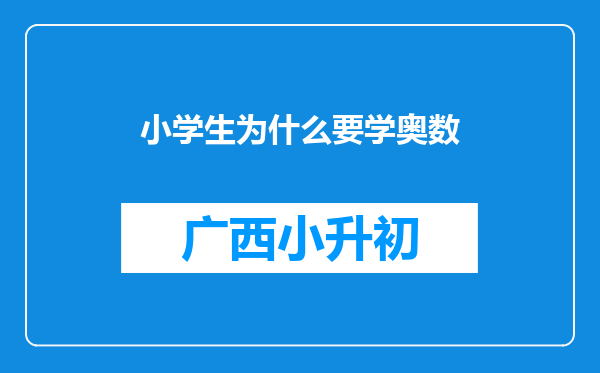 小学生为什么要学奥数