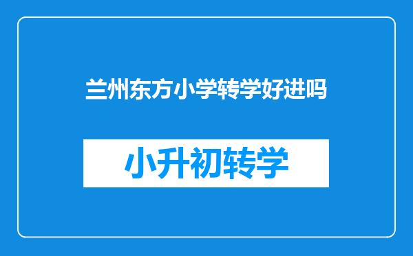 兰州东方小学转学好进吗