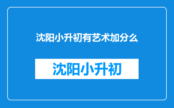 沈阳小升初有艺术加分么