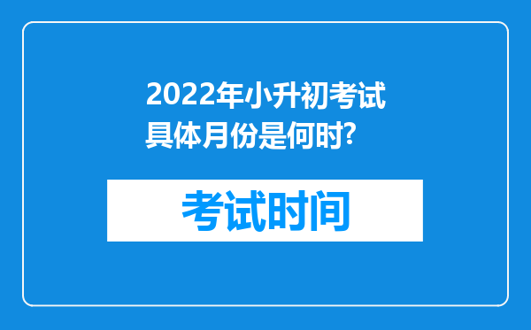 2022年小升初考试具体月份是何时?