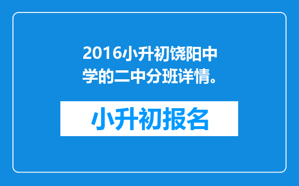 2016小升初饶阳中学的二中分班详情。