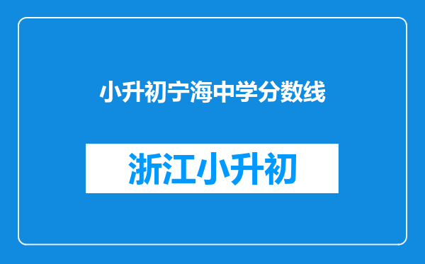 小升初宁海中学分数线