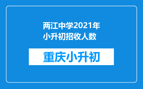 两江中学2021年小升初招收人数