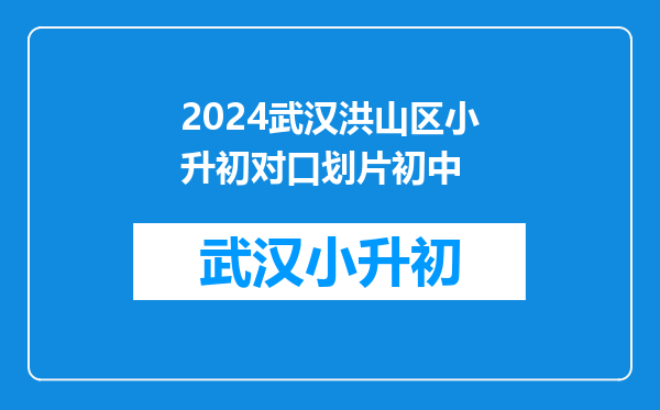 你家小孩在哪读书?最新洪山区学区划片、重点小学名单出炉