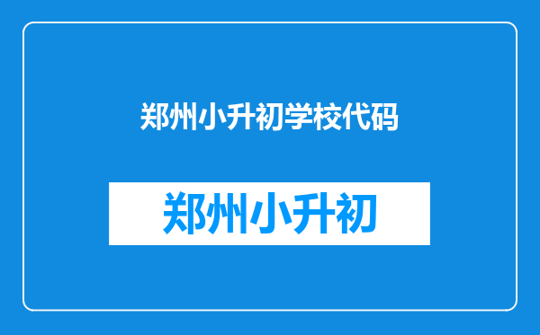 郑州小升初个人代码3000311013481在哪个学校