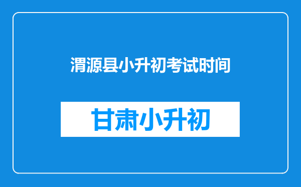 渭源县小升初考试时间