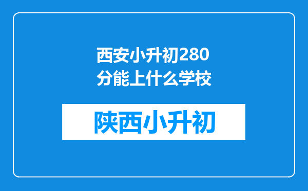 西安小升初280分能上什么学校