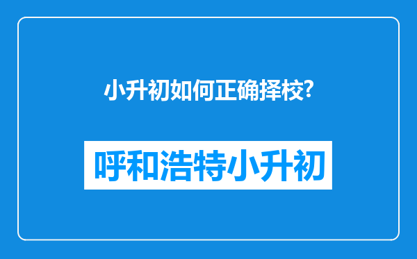 小升初如何正确择校?