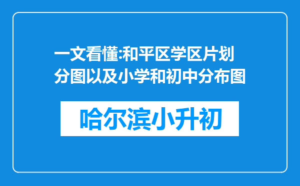 一文看懂:和平区学区片划分图以及小学和初中分布图