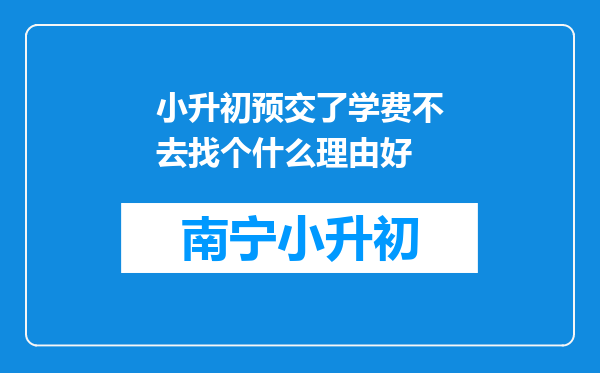 小升初预交了学费不去找个什么理由好