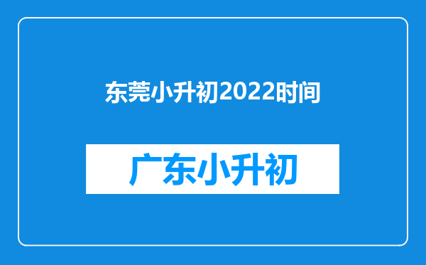 东莞小升初2022时间